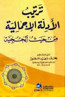 ترتيب الأدلة الإجمالية من حيث الحجية