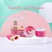 مجموعة التوت العطرية للاستحمام