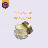 غذاء ملكات بودرة