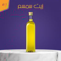 زيت السمسم الطبيعي (سليط)