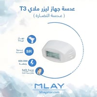 عدسة ليزر ملاي T3 للنضارة SR - عدسة ليزر ملاي t3