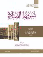 شروط الصلاة