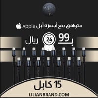 عرض لفترة محدودة 15 كيبل شاحن 99 ريال فقط