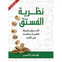 نظرية الفستق