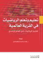 تعليم وتعلم الرياضيات في القرية العالمية تعليم الر...
