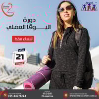 دورة اليوقا العملي