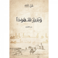 وبنين شهودا