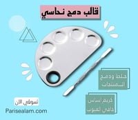 قالب خلط نحاسي للمنتجات الكريمية