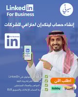 إنشاء حساب لينكدإن احترافي للشركات وبناء هوية موثو...