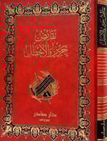 نقائض جرير والأخطل - دار صادر