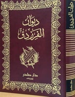 ديوان الفرزدق - صادر
