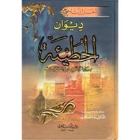 ديوان الحطيئة