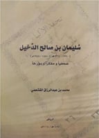 سليمان بن صالح الدخيل