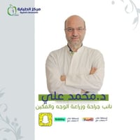 كشفية د.محمد علي (نائب جراحة الوجه والفكين)