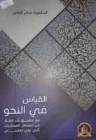 القياس في النحو