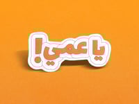 مجموعة ملصقات الفصلة