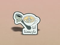 بروش - أنا باريستا