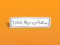 مجموعة ملصقات عربية ساخرة