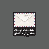 ملصق - اشتقت اليك فعلمني أن لا أشتاق