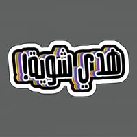 ملصق - هدي شوية !