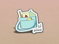 بروش - أنا معلم