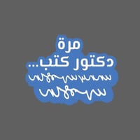 ملصق - مرة دكتور كتب
