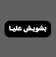 ملصق- بشويش عليا