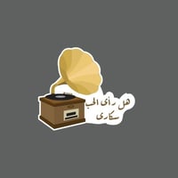 ملصق - هل رأى الحب سكارى