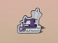 بروش - أنا مصممة أزياء