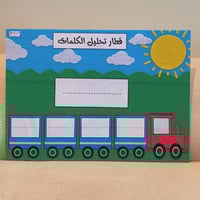 لوحة تحليل الكلمات ( قطار )