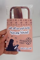 مرايا و مشط