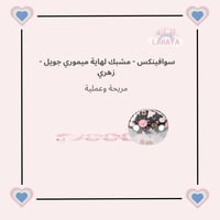 سوافينكس - مشبك لهاية ميموري جويل - زهري