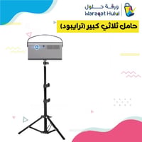 حامل ثلاثي كبير (ترايبود) 65سم ~ 130سم