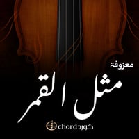 معزوفة : مثل القمر