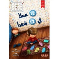12 عملاً في 12شهراً