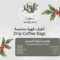 أظرف قهوة مختصة - كولومبيا انتيوكيا اكسيلسو