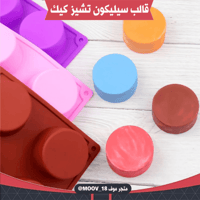 قالب سيليكون تشيز كيك ، القطر : 5.5سم ، 3.5سم .