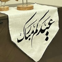 مفارش استقبال للعيد