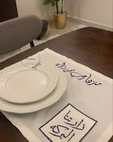 مفرش كتان اوف وايت " منزلنا رحب بمن زاره " والجيب...