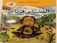 النسناس فرناس