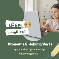 دورة مسجلة ( الضمائر و الأفعال المساعدة )