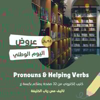 كتيب الضمائر و الأفعال المساعده