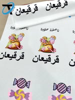 ناصفة حلاوة قرقيعان