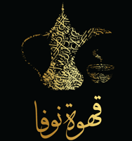 قهوة نوفا