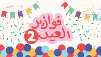 فوازير العيد 2