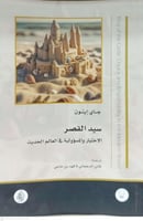 سيد القصر الاختبار والمسؤلية في العالم الحديث