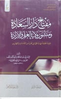 مفتاح دار السعادة ومنشور ولاية العلم والارادة