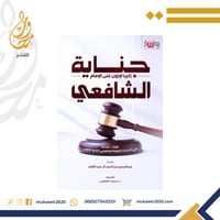 جناية زكريا أوزون على الإمام الشافعي