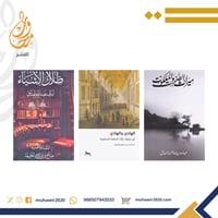 ميراث الصمت + الهادي والهاذي - عبد الله الهدلق