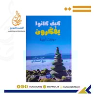 كيف كانوا يفكرون حوارات ادبية